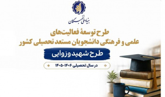 فراخوان طرح شهید وزوایی در سال تحصیلی 1406-1405
