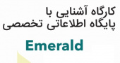 برگزاری  کارگاه &quot;آشنایی با پایگاه اطلاعاتی تخصصی امرالد (Emerald)&quot; 