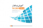 تدوین کتابچه آموزش نرم‌افزار Word 2010