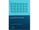 انتشار کتاب اخلاق علم در علوم اجتماعی ایران