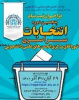 اطلاع رسانی پنجمین دوره انتخابات سراسریشوراهای مرکزی انجمن های علمی