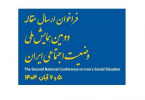 فراخوان دومین همایش ملی وضعیت اجتماعی ایران