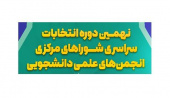 اطلاع رسانی نهمین دوره از انتخابات سراسری شورای های مرکزی انجمن های علمی دانشجویی دانشگاه