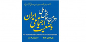 ارائه بدیل‌های سیاستی برای سیاست‌گذاری و حکمرانی امر اجتماعی در دومین همایش ملی «وضعیت اجتماعی ایران»