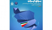 برگزاری رویداد «برای ایران» با هدف شناسایی، حمایت و تجاری‌سازی ایده‌های نوآورانه در حوزه مختلف علوم انسانی و اجتماعی در راستای حل مسائل و تاب آوری