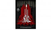 برگزاری مجلس عزای اباعبدالله الحسین علیه السلام