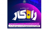 فراخوان جشنواره راهکار (کاربردی‌سازی پایان‌نامه های علوم انسانی)