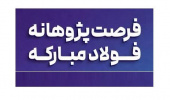 فرصت پژوهانه فولاد مبارکه