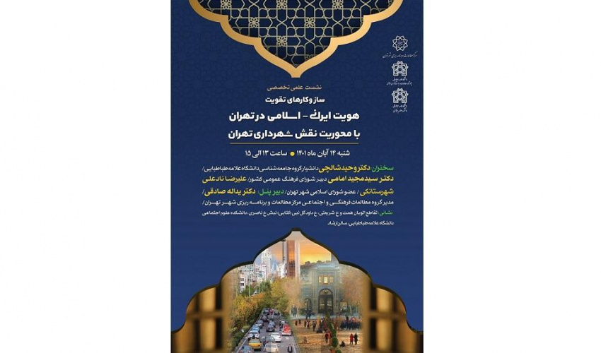 برگزاری نشست علمی تخصصی ساز و کارهای تقویت هویت ایرانی - اسلامی در تهران با محوریت نقش شهرداری تهران