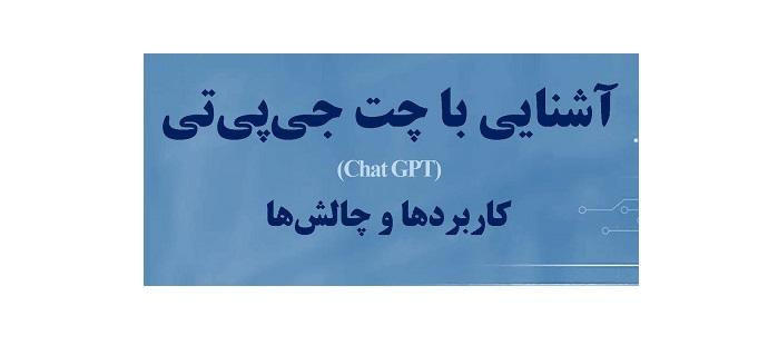 برگزاری نشست علمی با عنوان چت جی پی تی (Chat GPT) توسط ایرانداک