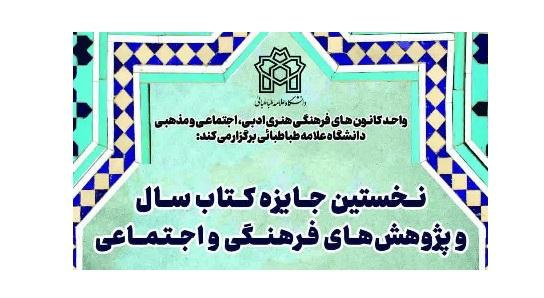 اطلاع رسانی «جایزه کتاب سال فرهنگی و اجتماعی»