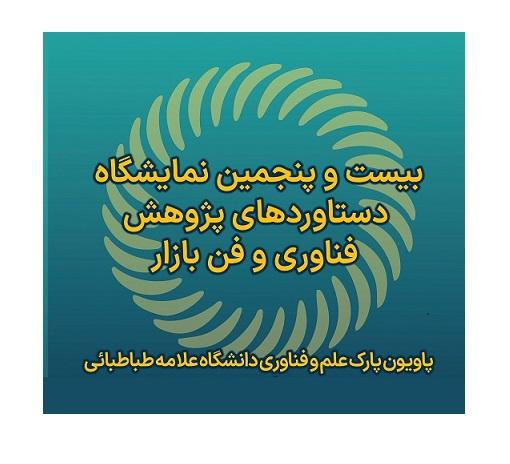 دعوت جهت حضور اساتید، کارمندان و دانشجویان برای بازدید از غرفه پارک علم و فناوری در نمایشگاه بین المللی