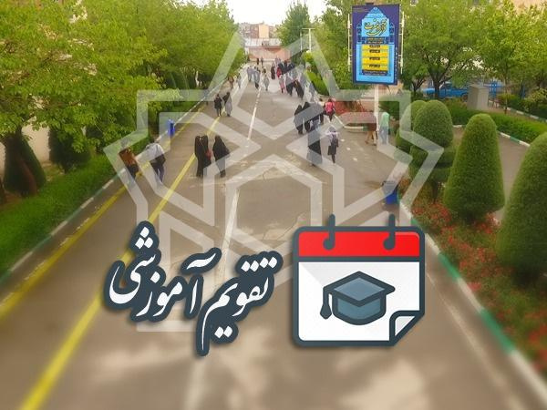 ۱۷ شهریور آغاز انتخاب واحد نیم‌سال اول سال تحصیلی ۱۴۰۴_۱۴۰۳