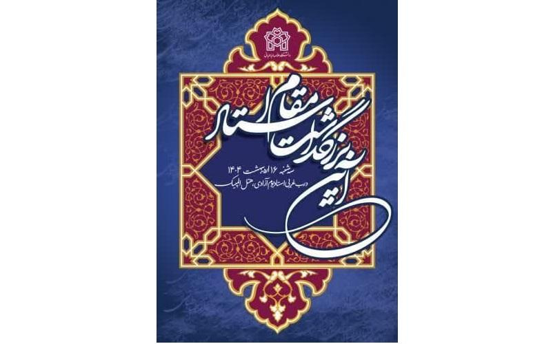 آئین بزرگداشت مقام استاد - ۱۶ اردیبهشت ماه ۱۴۰۴