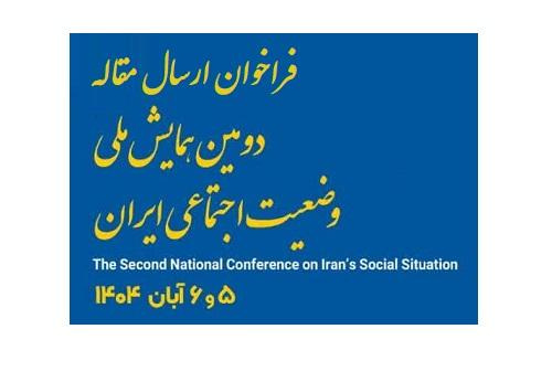 فراخوان دومین همایش ملی وضعیت اجتماعی ایران