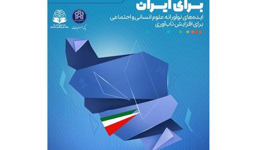 برگزاری رویداد «برای ایران» با هدف شناسایی، حمایت و تجاری‌سازی ایده‌های نوآورانه در حوزه مختلف علوم انسانی و اجتماعی در راستای حل مسائل و تاب آوری