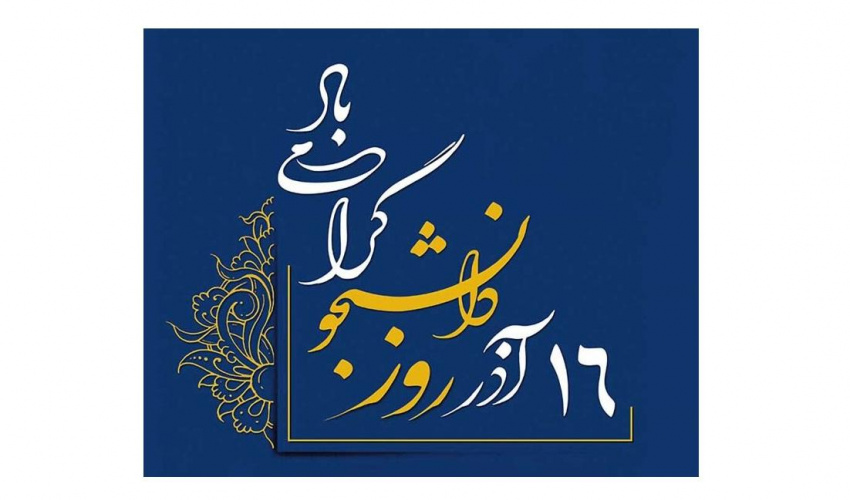 ۱۶ آذز روز دانشجو گرامی باد - گزارش تصویری