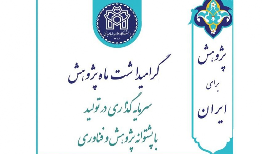 برنامه رویدادهای علمی دانشکده علوم اجتماعی به مناسبت ماه پژوهش - آذر ۱۴۰۴