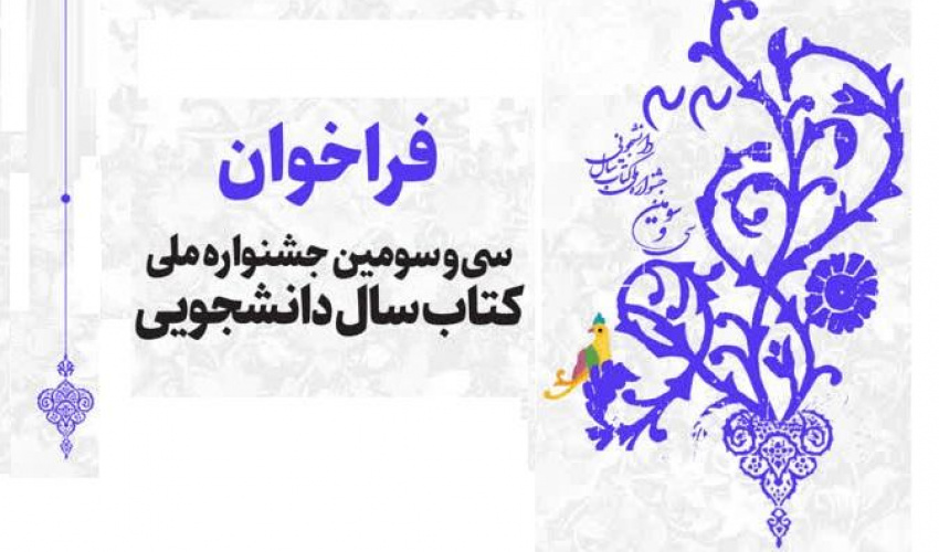 فراخوان  سی و سومین جشنواره پایان نامه سال