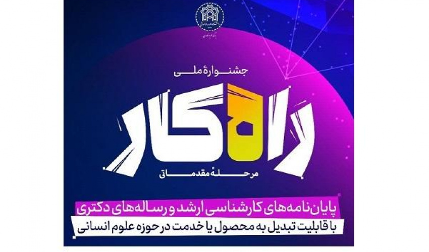 فراخوان جشنواره راهکار (کاربردی‌سازی پایان‌نامه های علوم انسانی)