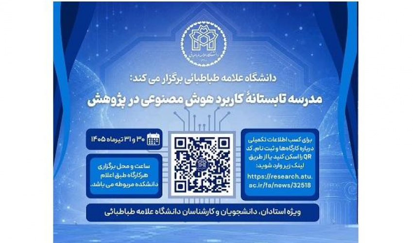 جدول برنامه های مدرسه تابستانه «کاربرد هوش مصنوعی در پژوهش»