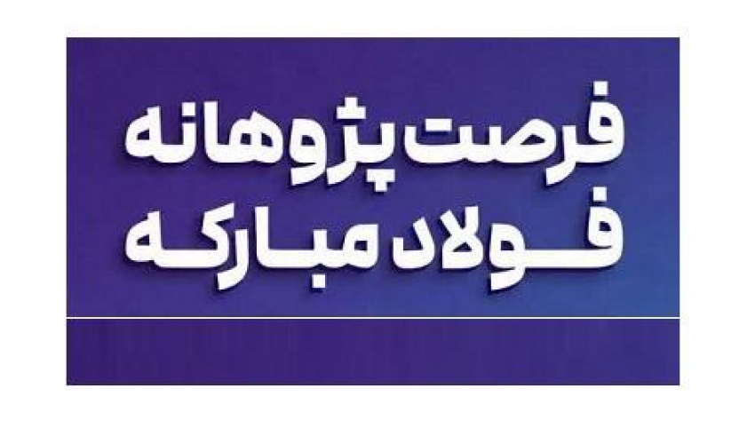 فرصت پژوهانه فولاد مبارکه