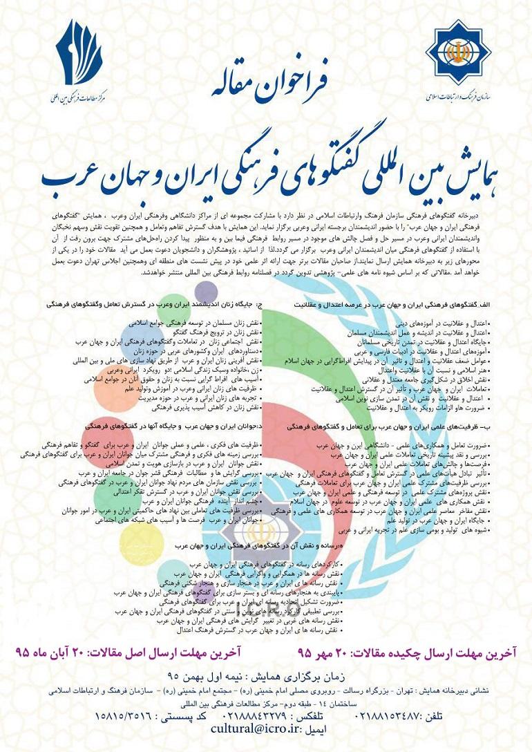 برگزاری همایش بین المللی گفتگوی فرهنگی ایران و جهان عرب 