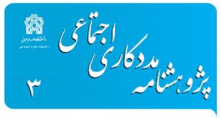 فصلنامه مددکاری اجتماعی امتیاز علمی پژوهشی را دریافت کرد
