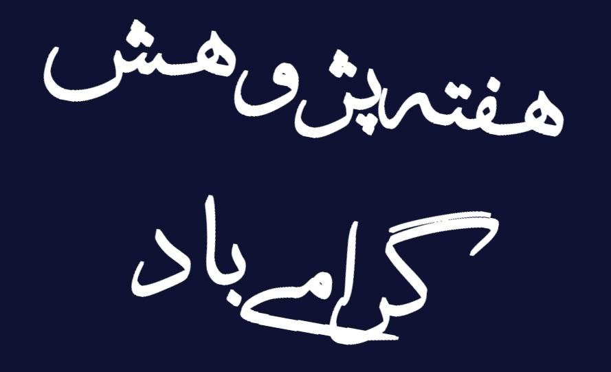 نکوداشت هفته پژوهش در دانشکده علوم اجتماعی