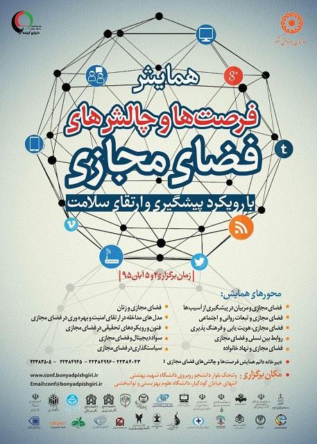  همایش "فرصت ها و چالش های فضای مجازی"