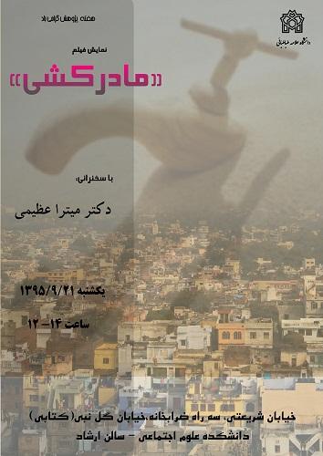اکران فیلم مستند مادرکشی