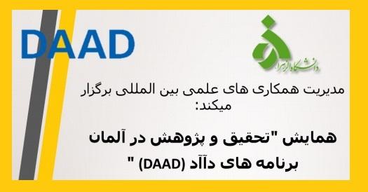 برگزاری  همایش تحقیق و پژوهش در آلمان - برنامه های DAAD 