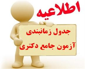 زمان و مکان برگزاری آزمون جامع دکتری