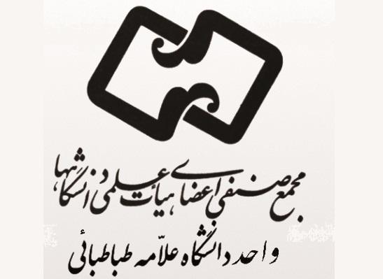 برگزاری نشست سالیانه مجمع صنفی اعضای هیات علمی دانشگاه