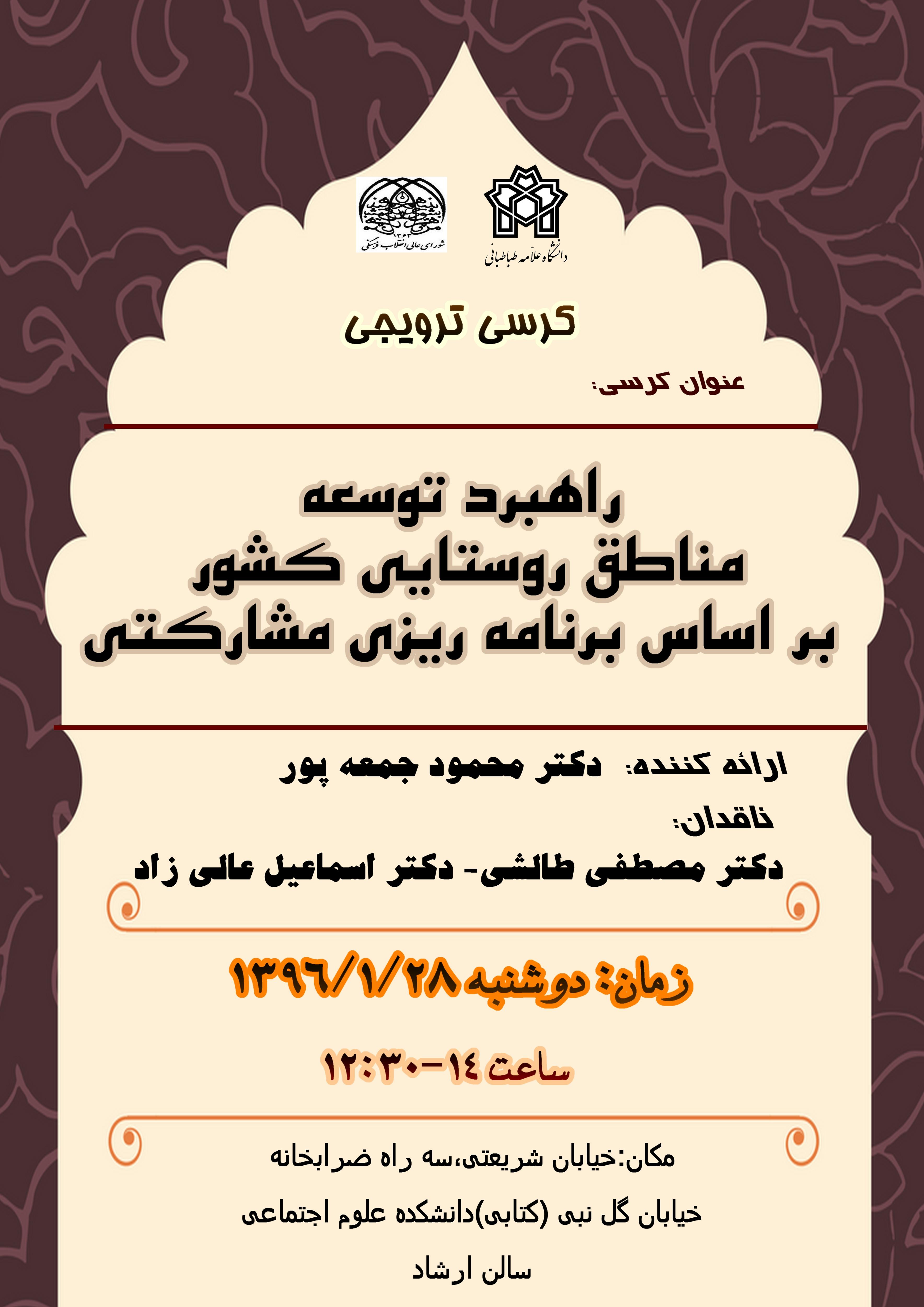 برگزاری کرسی ترویجی