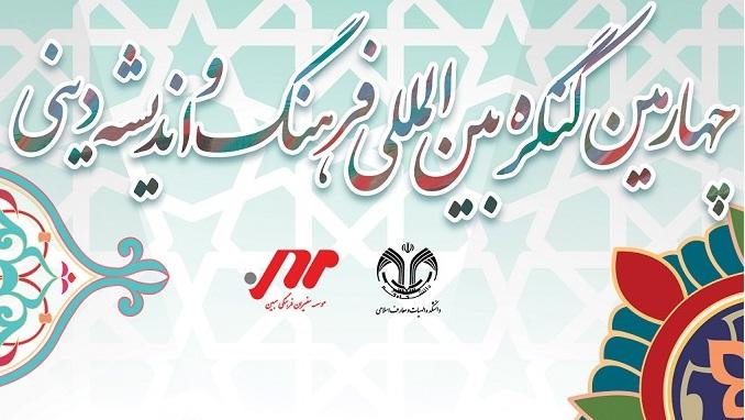 برگزاری کنگره بین المللی فرهنگ و اندیشه دینی