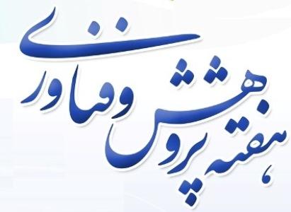 برنامه های هفته پژوهش