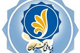 اعطای جایزه تحصیلی بنیاد ملی نخبگان به دانشجویان برتر دانشگاه ها