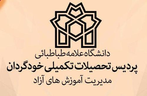 برگزاری دوره های مهارت افزایی توسط مدیریت آموزش های آزاد دانشگاه