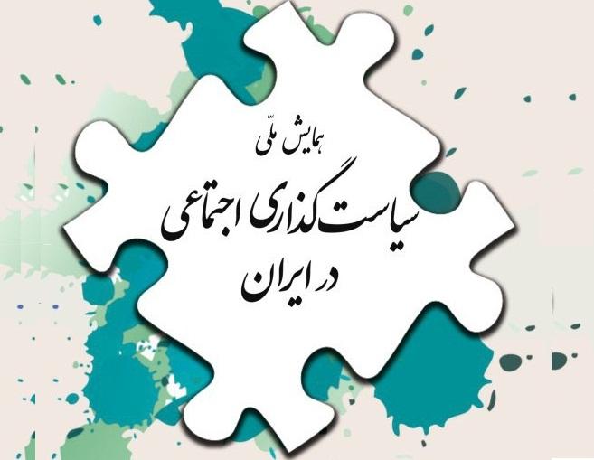 سیاست گذاری آسیب های اجتماعی