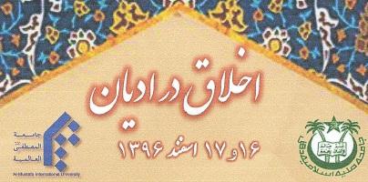 برگزاری "همایش بین‌المللی اخلاق در ادیان" 