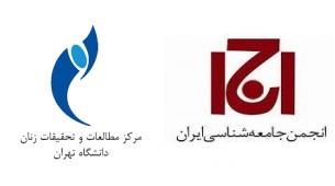 برگزاری  "سومین همایش ملی آسیب های اجتماعی ایران"