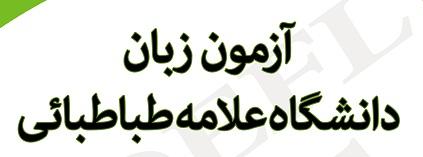 برگزاری آزمون آمادگی تافل دانشگاه