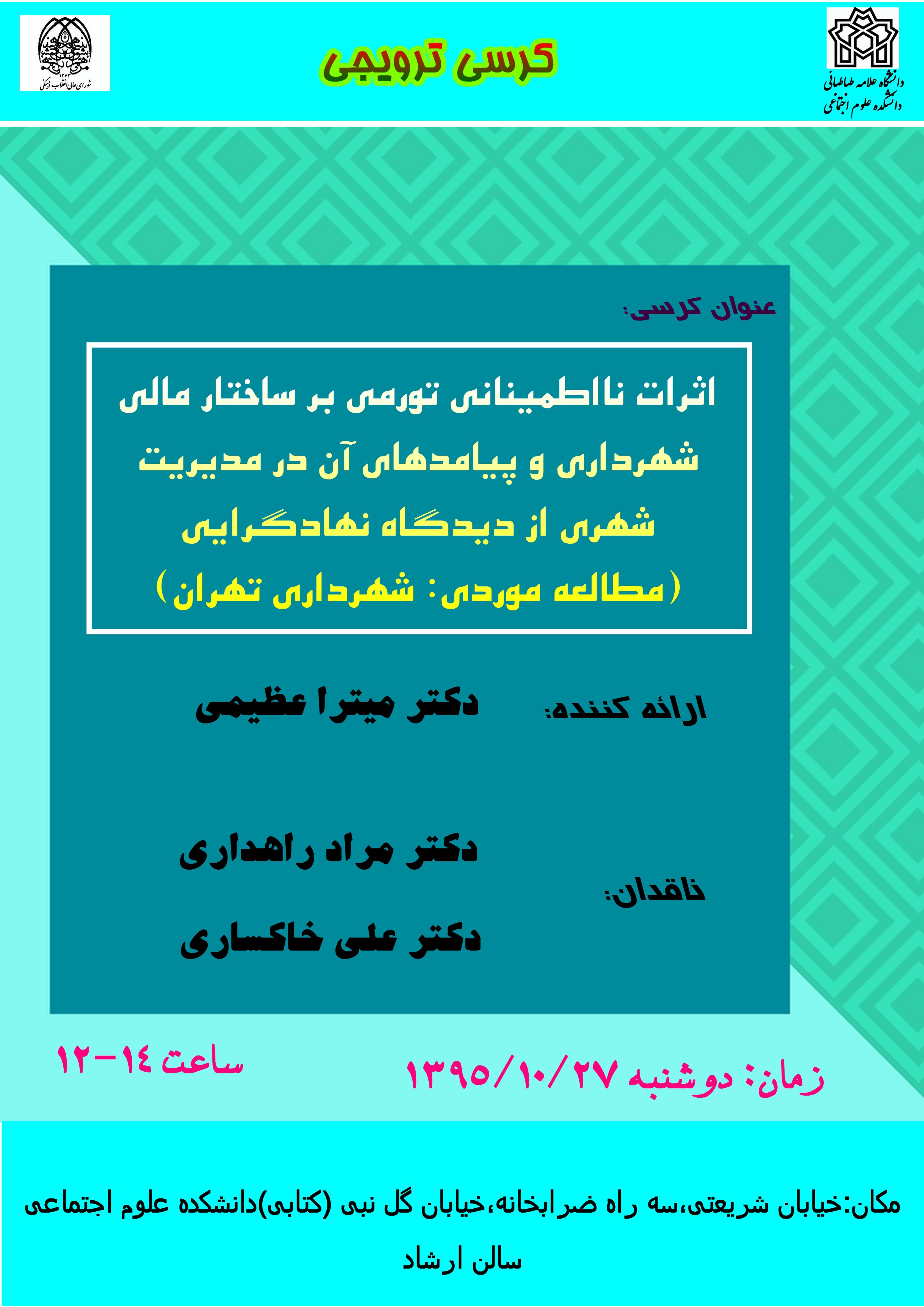 برگزاری کرسی ترویجی 