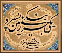  فراخوان رقابت دانشجویان  علاقمند و آشنا به هنر خوشنویسی 