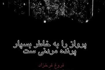 بزرگداشت فروغ فرخزاد