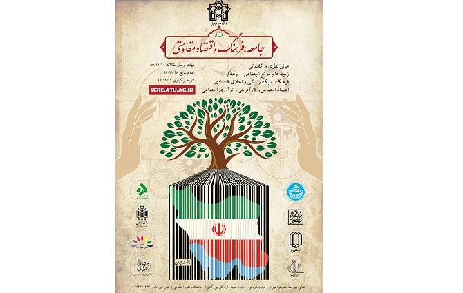 اعلام برنامه همایش ملی جامعه، فرهنگ و اقتصاد مقاومتی