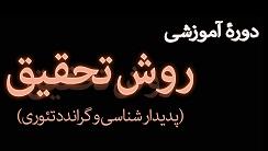 اطلاعیه دورۀ آموزشی روش تحقیق کیفی 