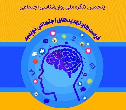 برگزاری پنجمین کنگره روانشناسی اجتماعی 