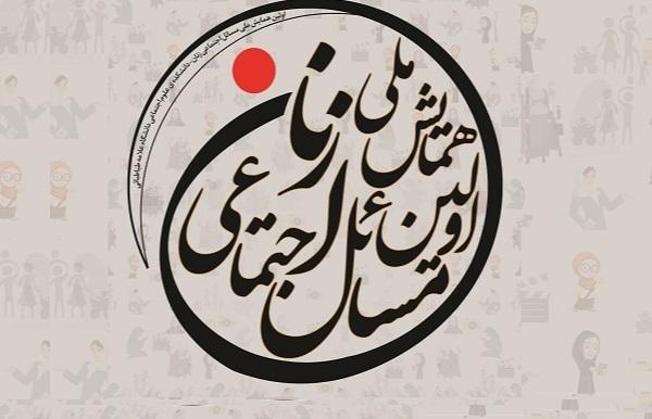 همایش ملی مسائل اجتماعی زنان